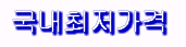 최저가